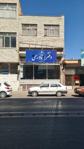 عکس دفتر اسناد رسمی ۸۹ بیرجند