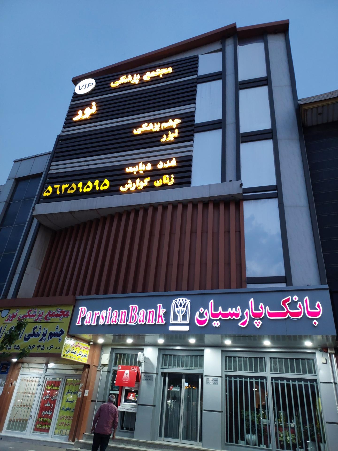 عکس مجتمع چشم پزشکی نور