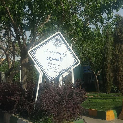 عکس جایگاه گاز CNG شهید ناصری