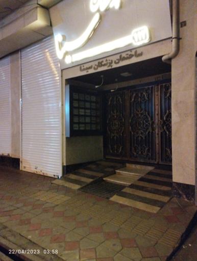 عکس کلینیک دندانپزشکی سینا