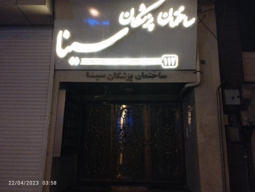 عکس کلینیک دندانپزشکی سینا