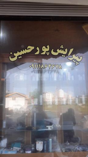 عکس پیرایش پورحسین