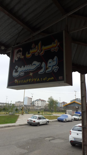 عکس پیرایش پورحسین