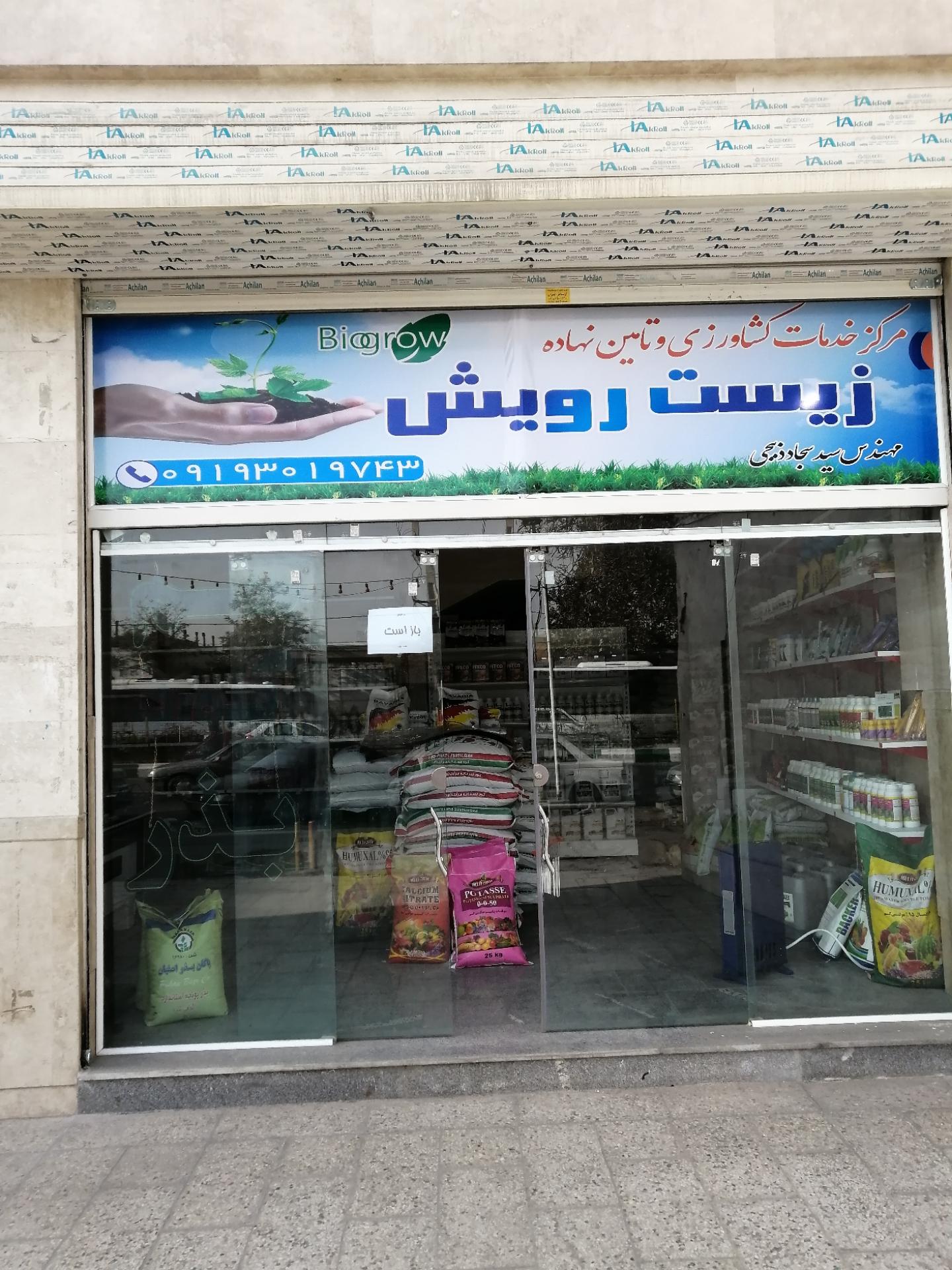 عکس داروخانه گیاه پزشکی زیست رویش. سم کود بذر