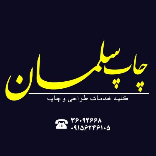 عکس چاپ سلمان