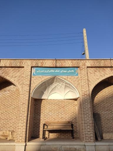 عکس شهیدگاه (آرامگاه شهدای جنگ چالدران با عثمانی)