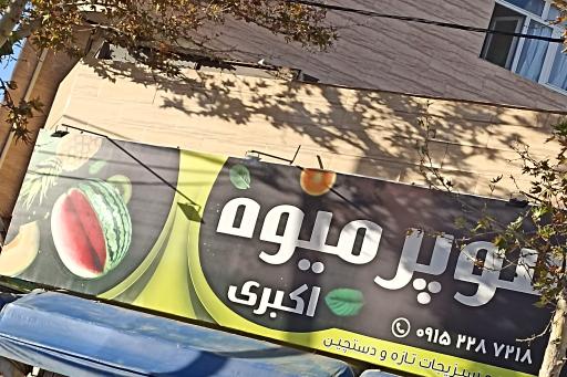 سوپر میوه اکبری