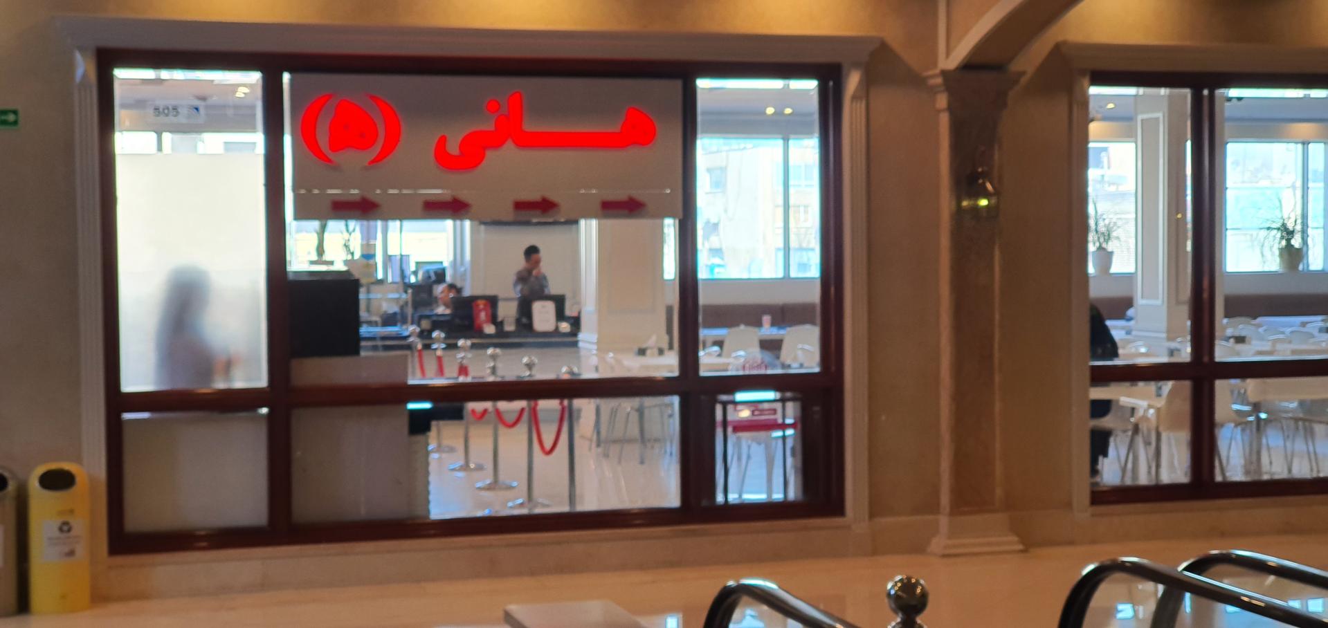 عکس رستوران هانی شعبه شیخ هادی