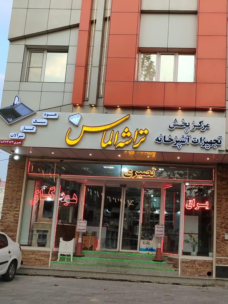 عکس بازرگانی تراشه الماس نصیری 