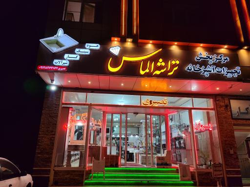 عکس بازرگانی تراشه الماس نصیری 