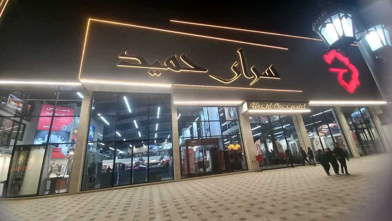 عکس سرای حمید 