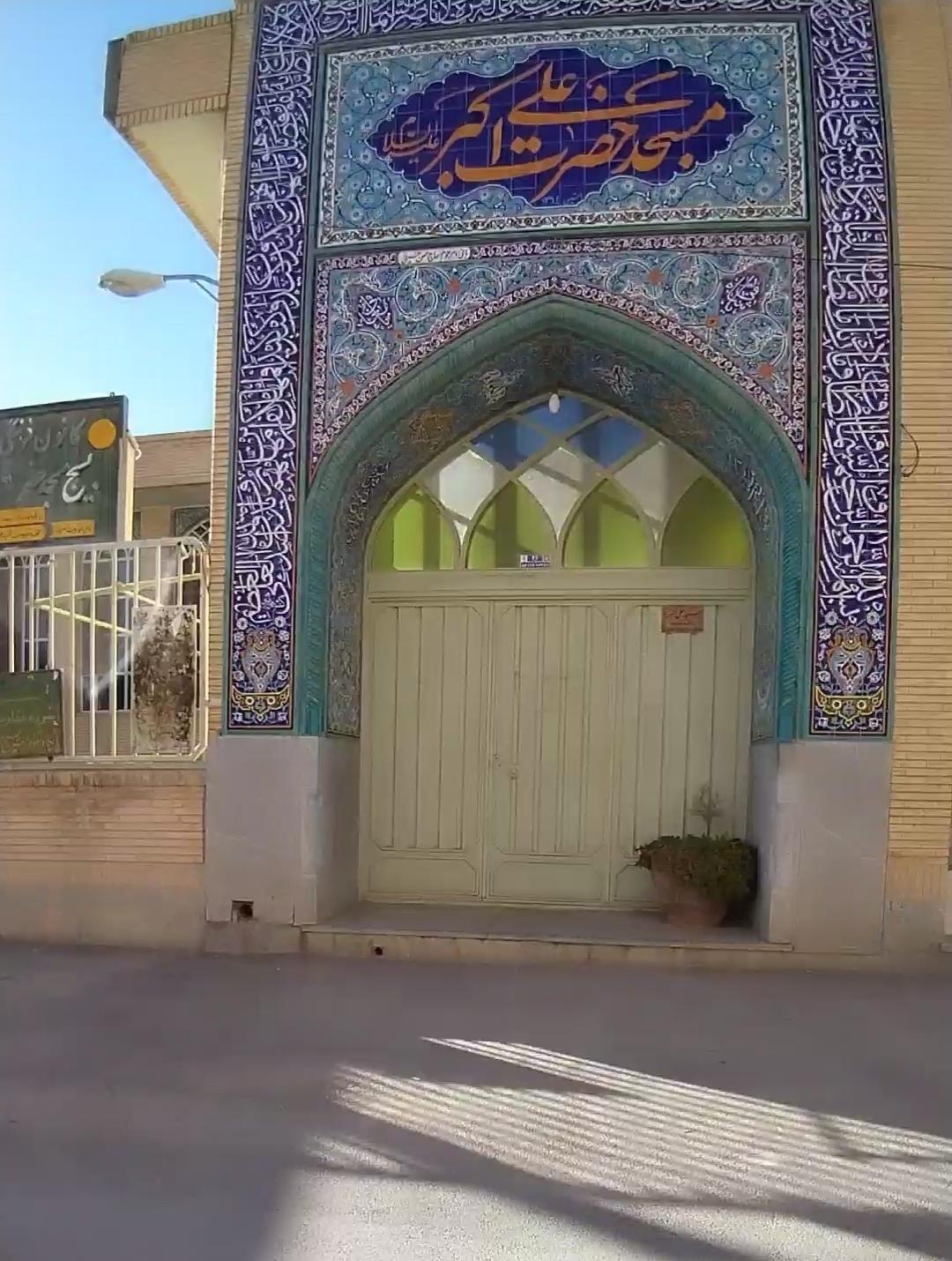 عکس مسجد حضرت علی اکبر