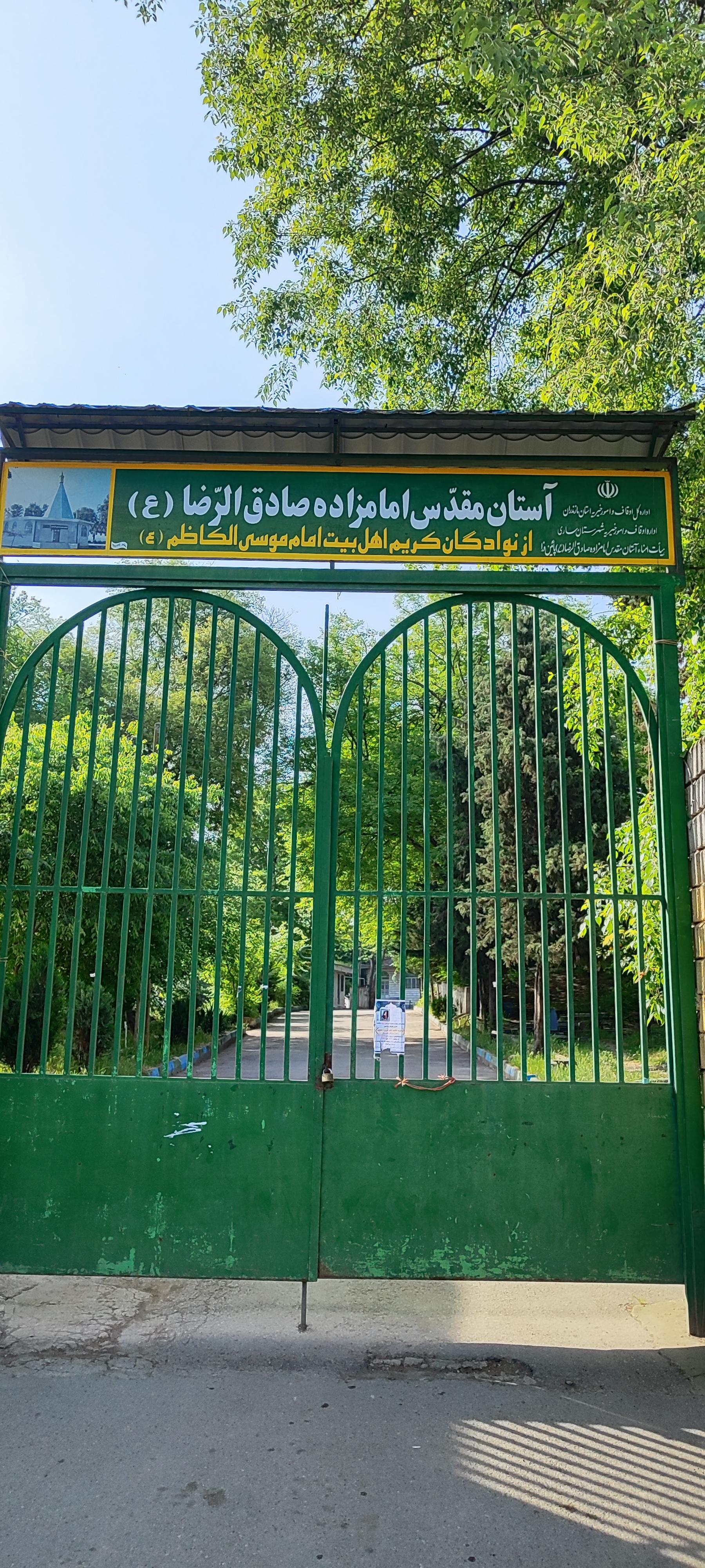 عکس امامزاده صادق الرضا