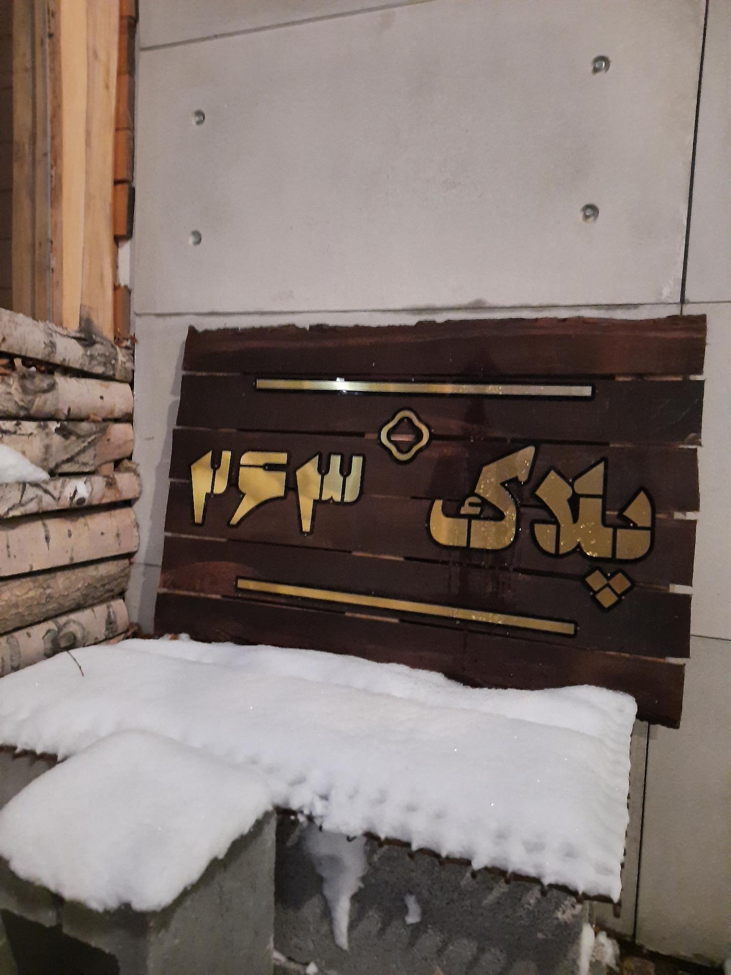 عکس گالری پلاک ۲۶۳