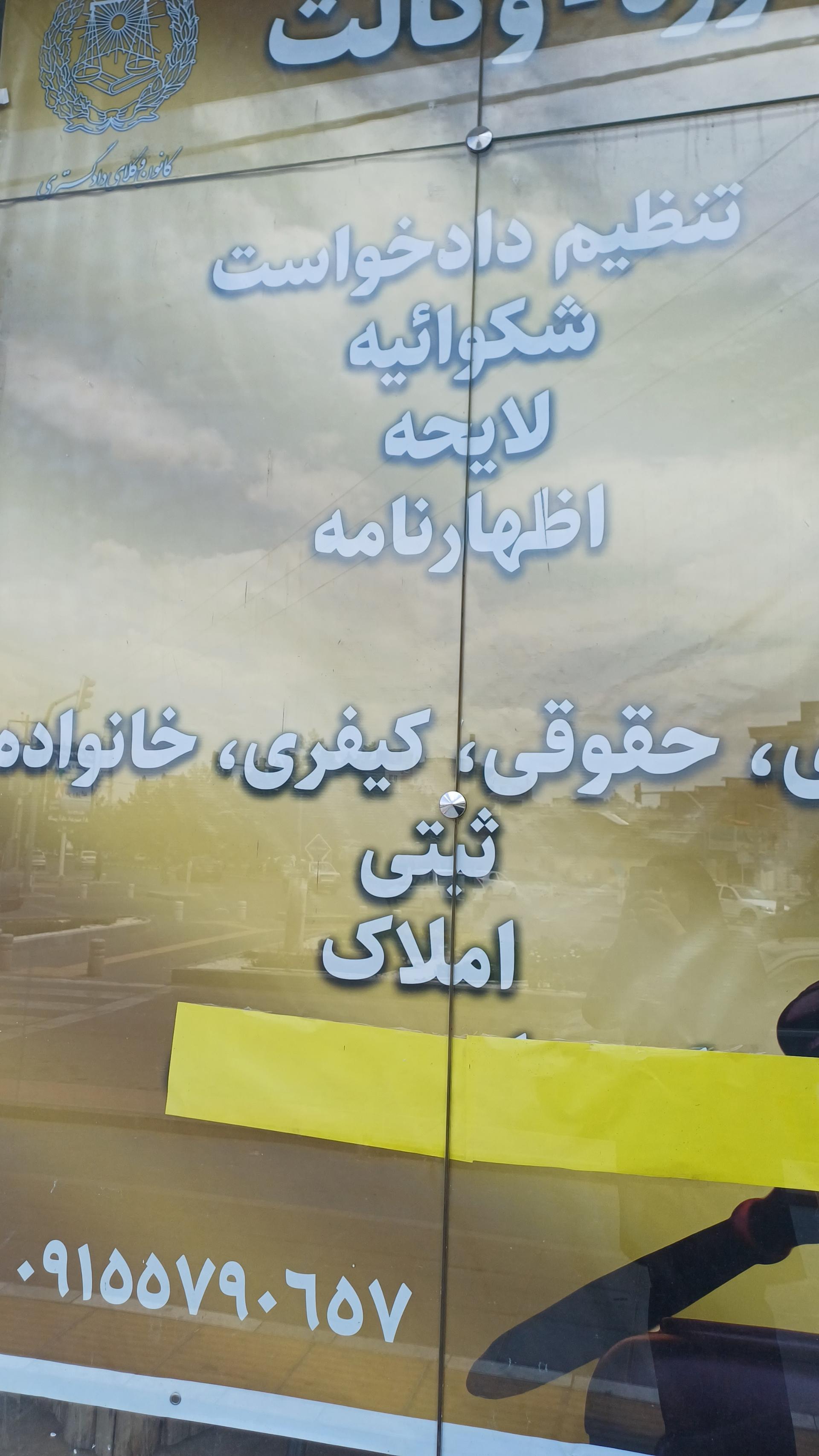 عکس دفتر وکالت میر سپاسی