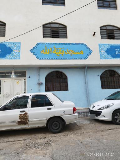 مسجد بقیة الله