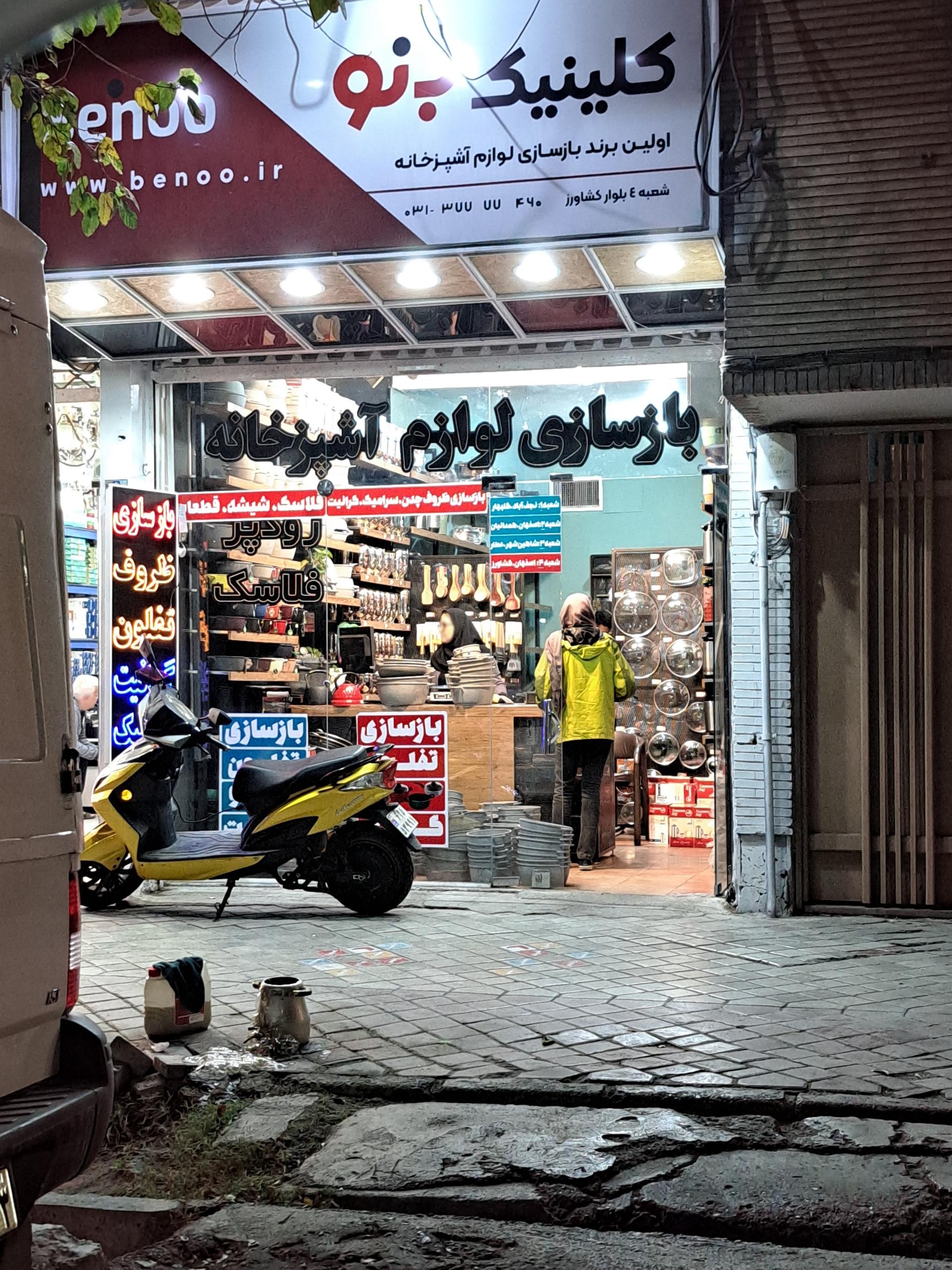 عکس کلینیک بازسازی ظروف بنو