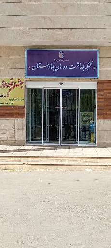 عکس شبکه بهداشت بهارستان