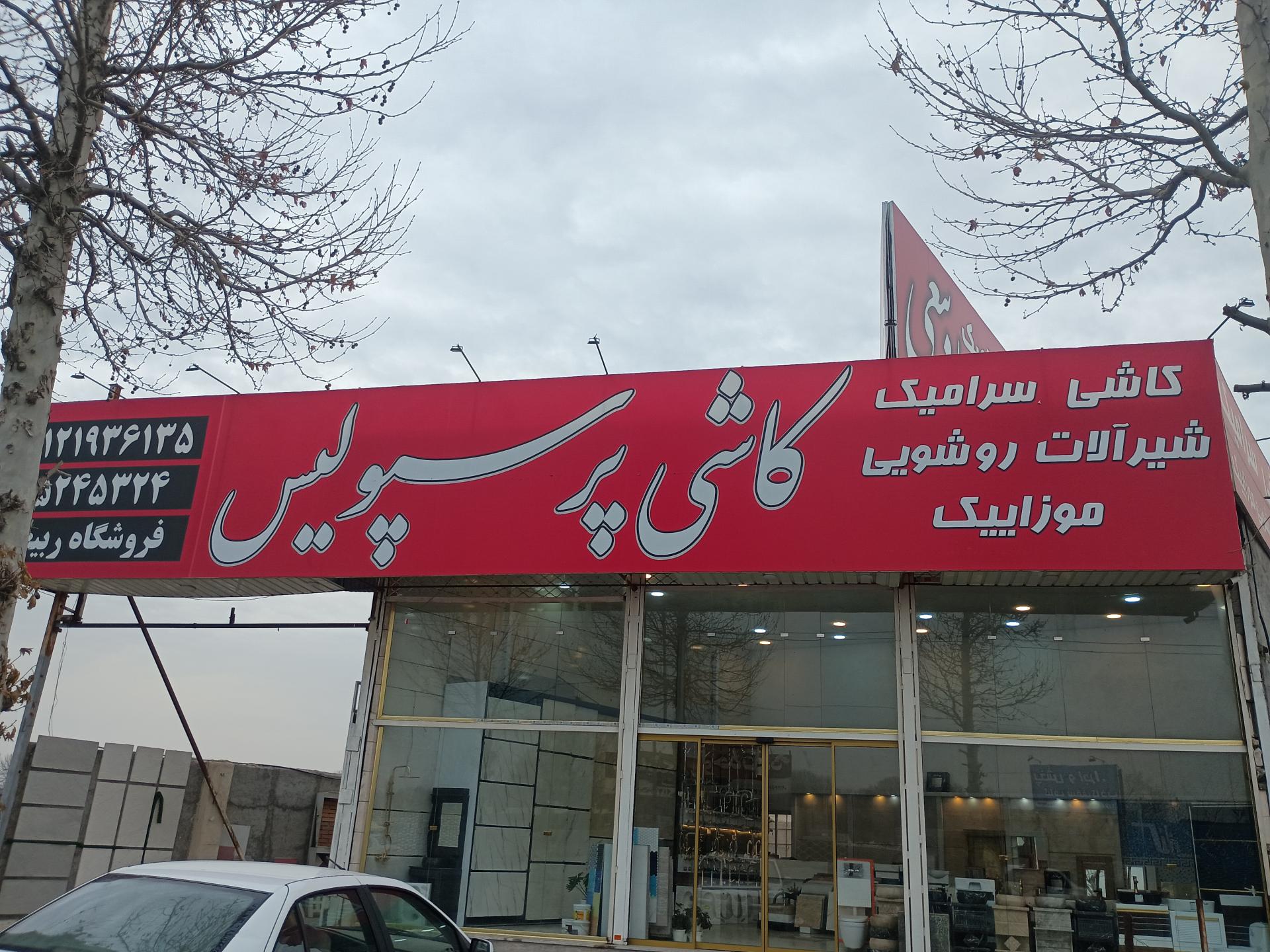 عکس کاشی و سرامیک پرسپولیس ربیعی