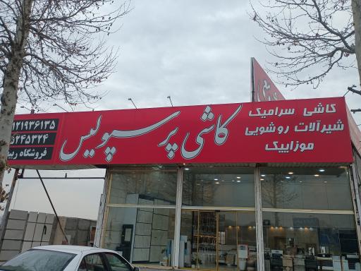 عکس کاشی و سرامیک پرسپولیس ربیعی