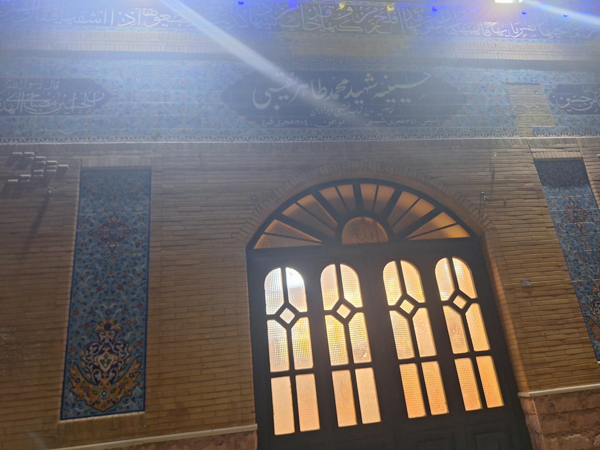 عکس حسینیه شهید محمد طاهر نقیبی