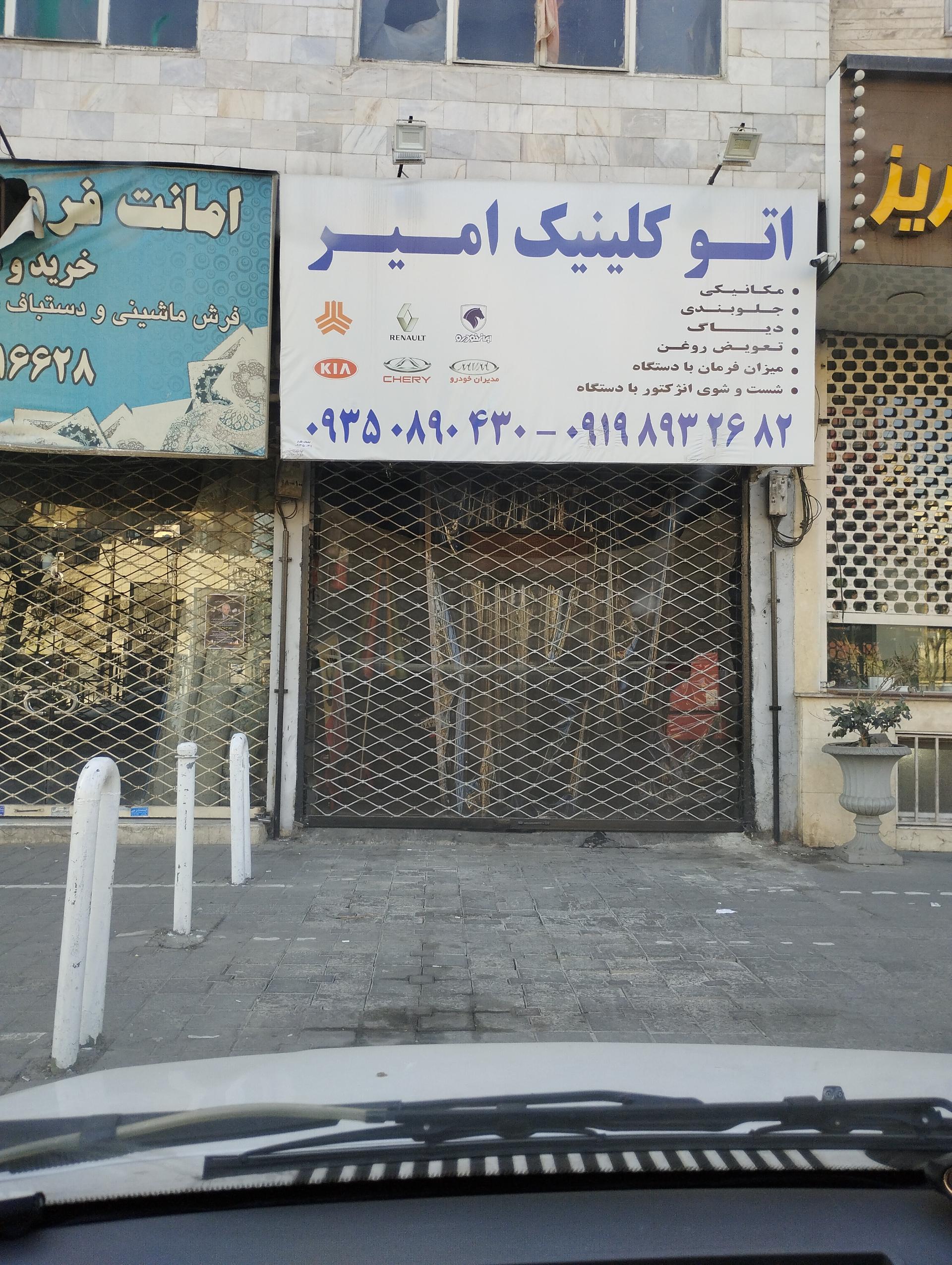 عکس اتو کلینیک امیر