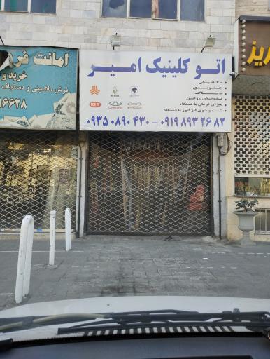 عکس اتو کلینیک امیر
