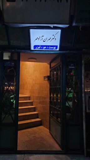عکس مطب دکتر مهران آزادمهر