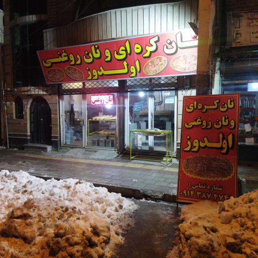 عکس نان کره ای و روغنی اولدوز