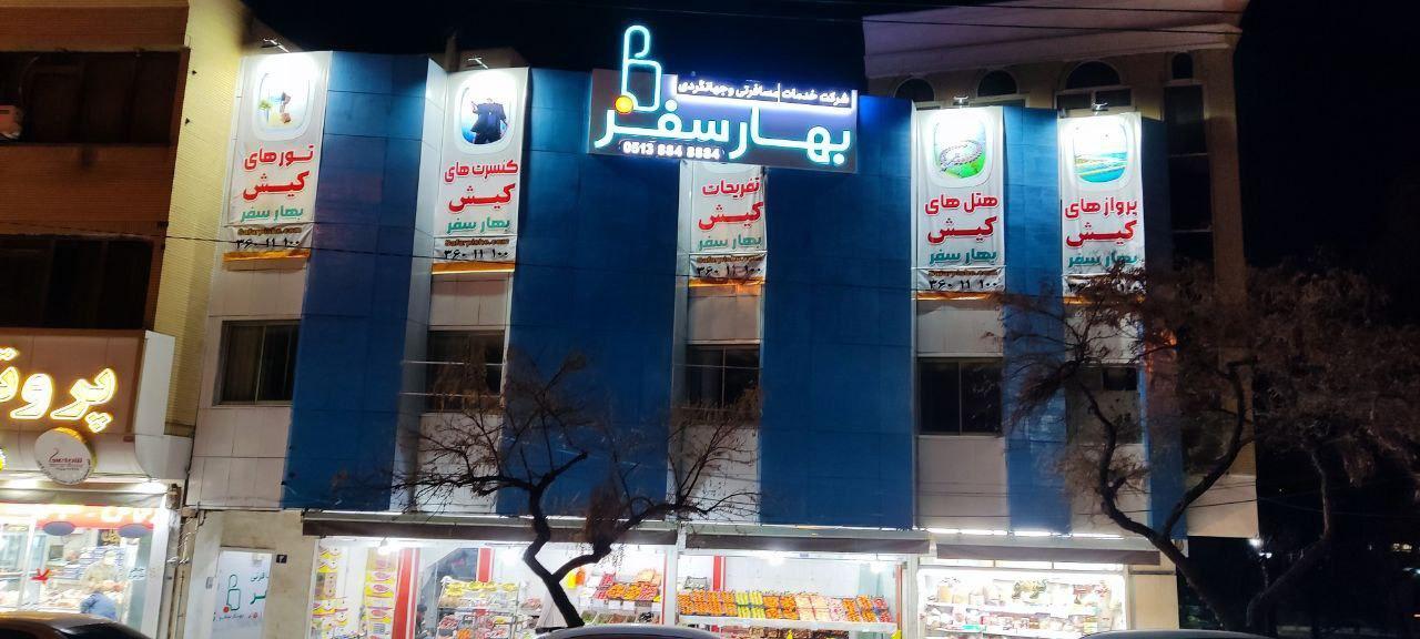 عکس آژانس مسافرتی بهار سفر