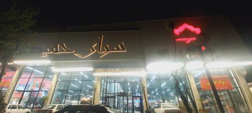 عکس سرای حمید 