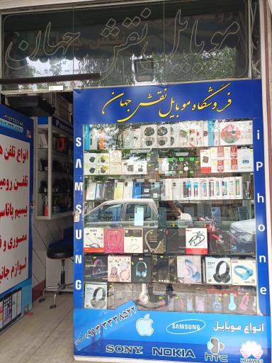 عکس موبایل نقش جهان 