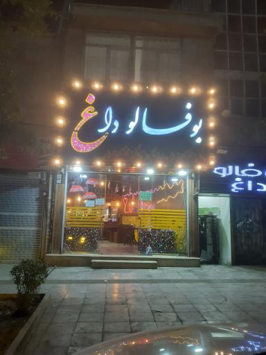 عکس فست‌فود بوفالو داغ