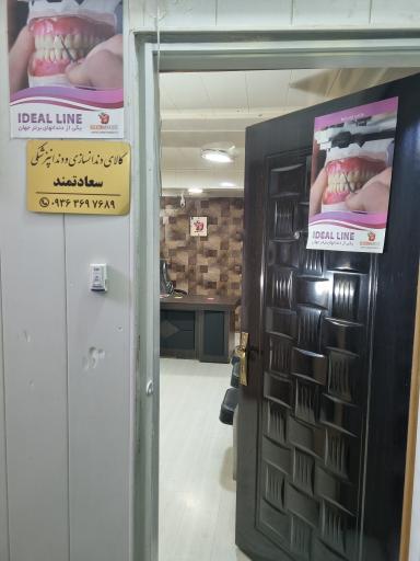 عکس کالای دندانسازی و دندانپزشکی سعادتمند 