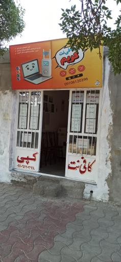 عکس کافی نت کریم