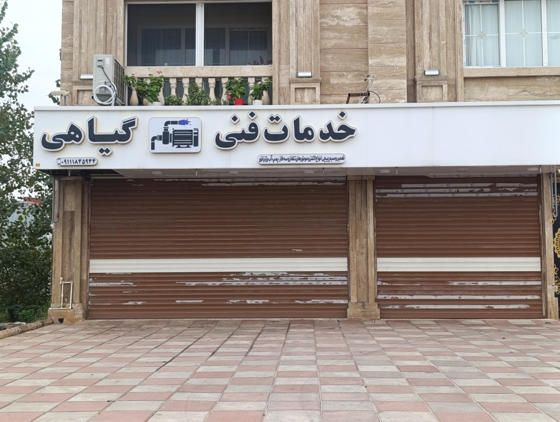عکس خدمات فنی گیاهی