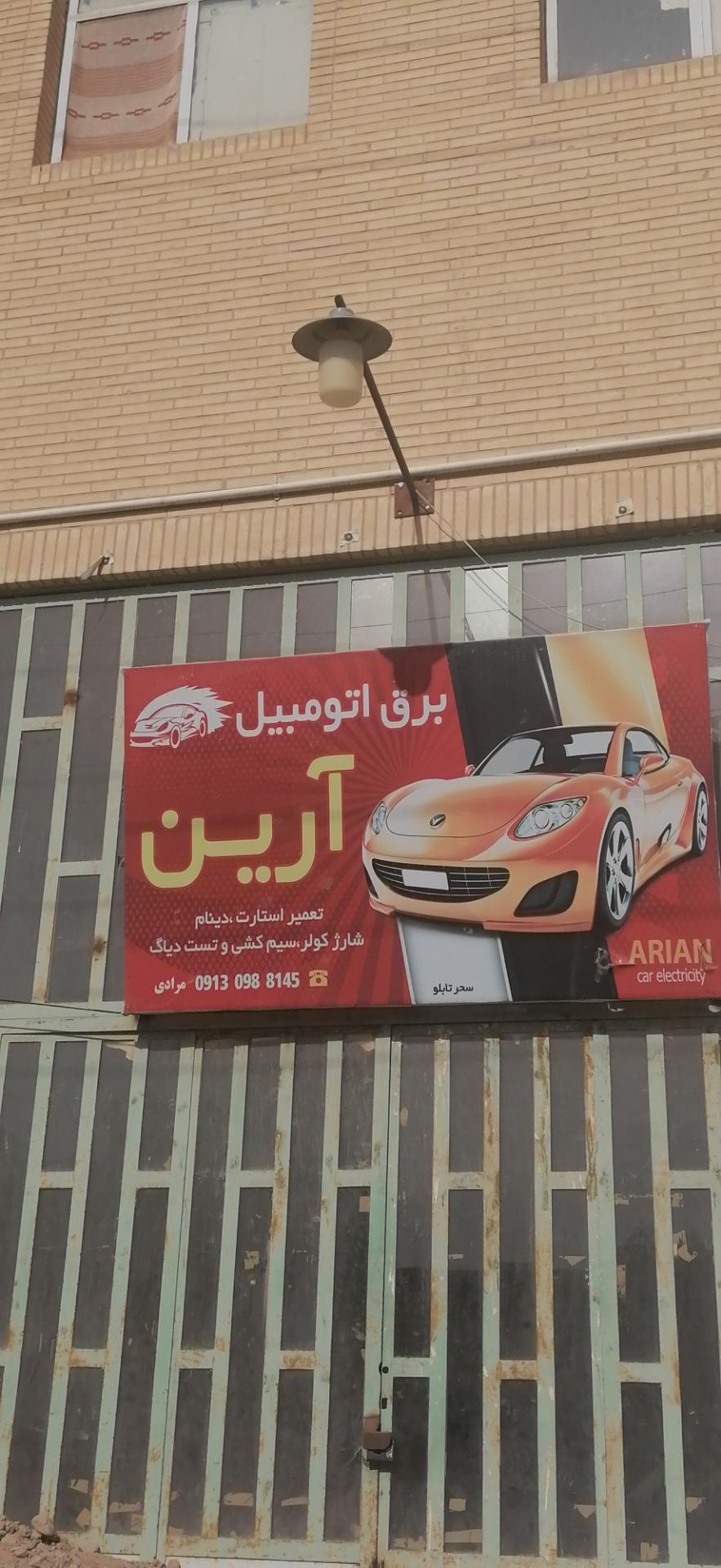 عکس برق اتومبیل آرین