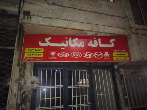 عکس کافه مکانیک 