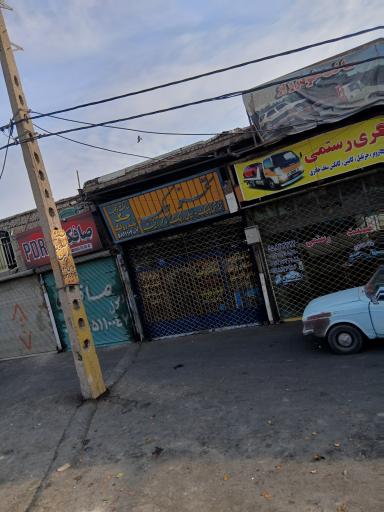 عکس آهنگری رستمی