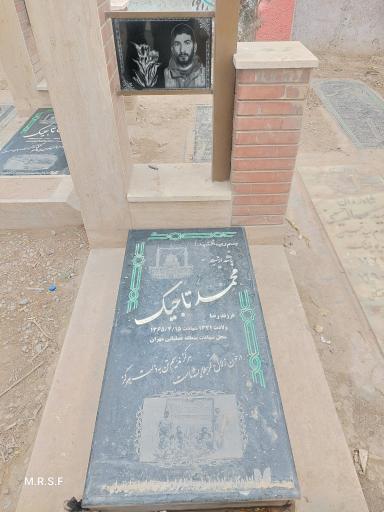 عکس مزار شهید محمد تاجیک