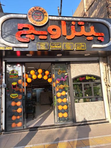فست فود پیتزاویچ