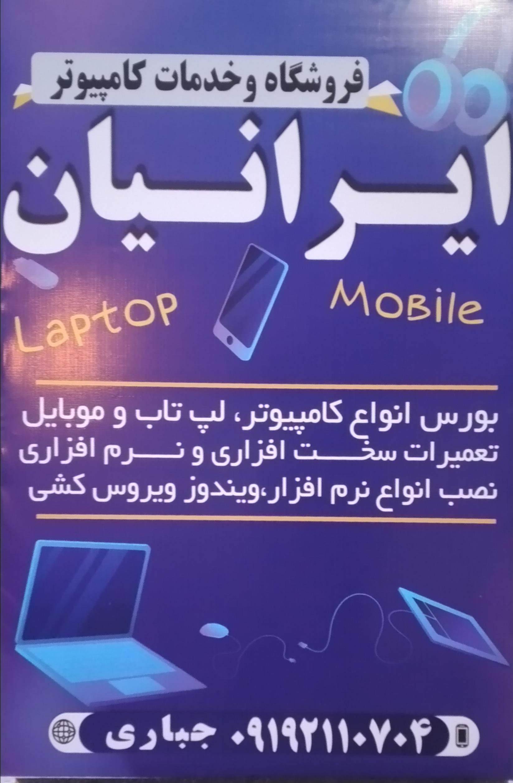 عکس فروشگاه و خدمات کامپیوتر ایرانیان