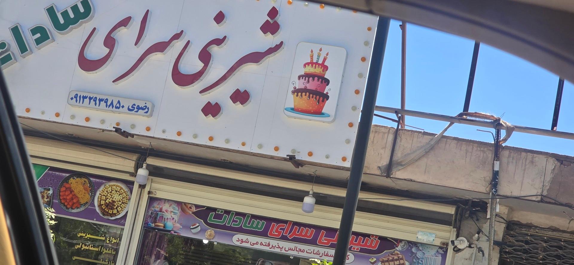 عکس شیرینی سرای سادات 