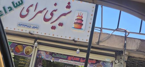 عکس شیرینی سرای سادات 