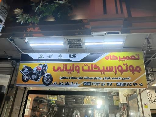 عکس تعمیرات تخصصی موتور سیکلت ولیانی 