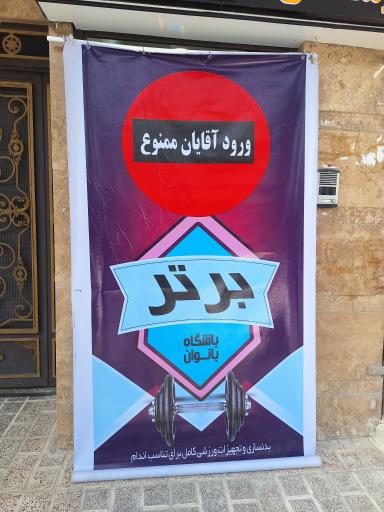عکس باشگاه ورزشی بانوان برتر