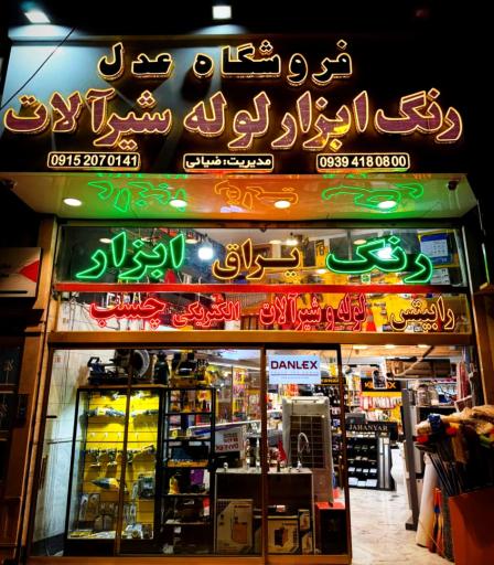عکس رنگ ابزار لوله