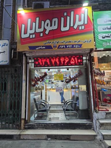 عکس ایران موبایل 