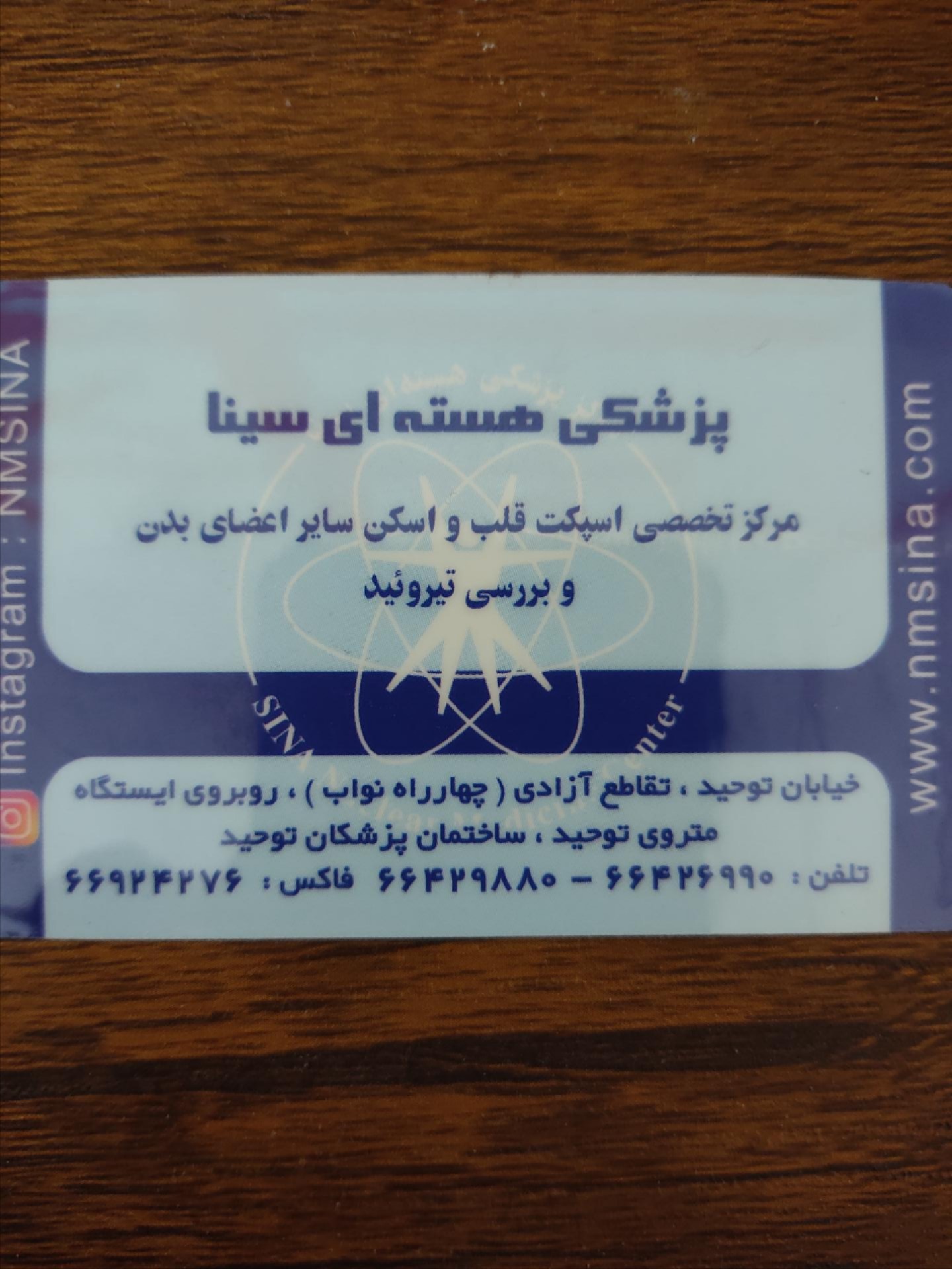 عکس مرکز پزشکی هسته ای سینا