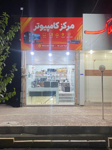 عکس مرکز کامپیوتر سیرجان